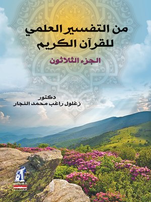 cover image of من التفسير العلمي للقرآن الكريم